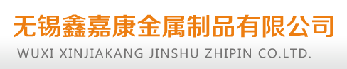 無錫骚狐视频金屬製品有限公司